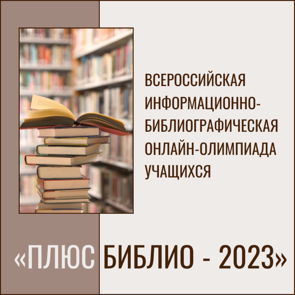 Подведены итоги Всероссийской информационно-библиографической онлайн-олимпиады учащихся «Плюс Библио-2023»