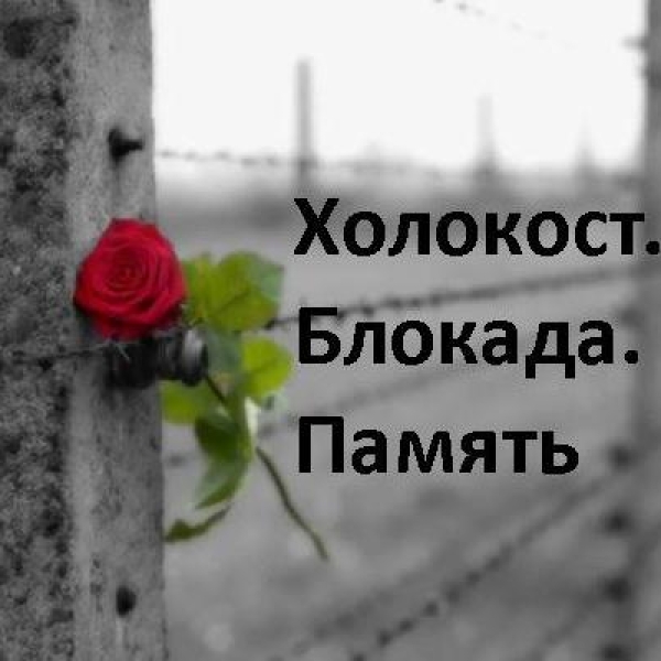 Холокост. Блокада. Память