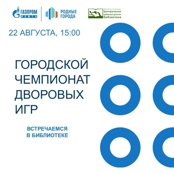 Чемпионат дворовых игр