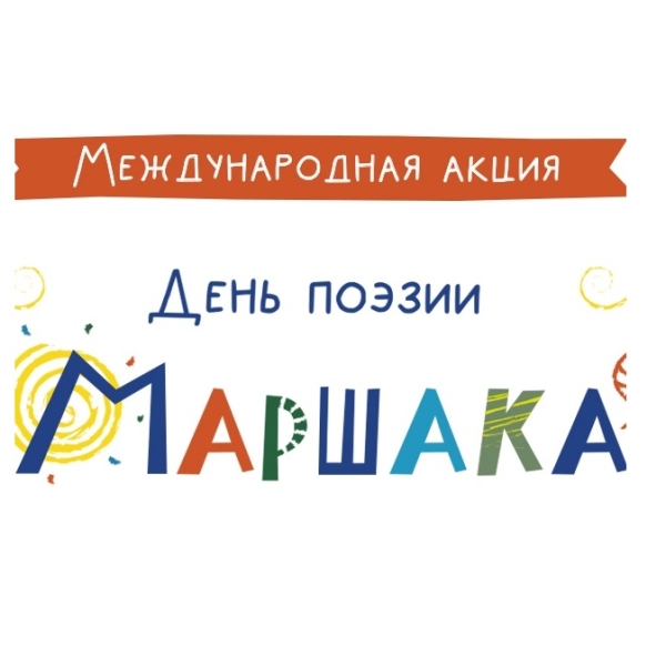 Все читают Маршака