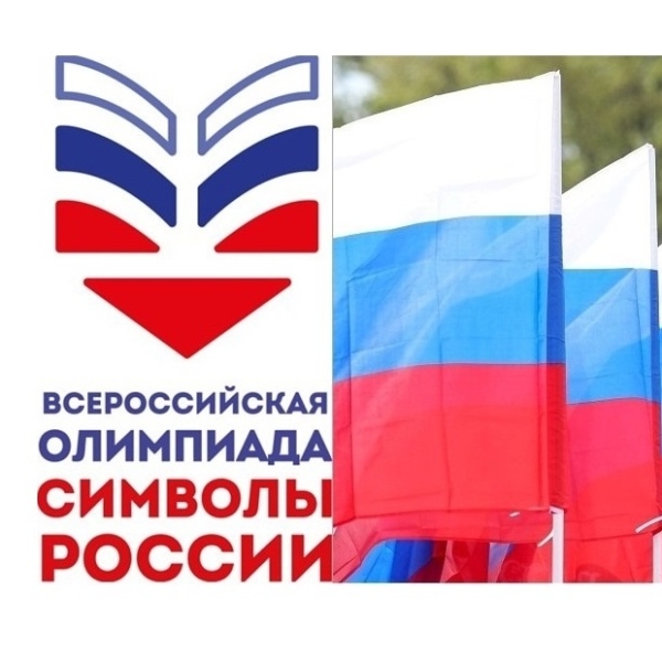Подведены итоги 1 этапа Всероссийской Олимпиады «Символы России. Государственные символы России» 