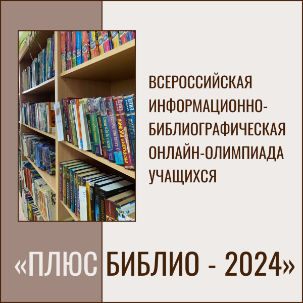 Всероссийская информационно-библиографическая онлайн-олимпиада «Плюс Библио-2024»