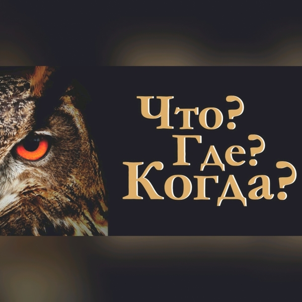 Интеллектуальные состязания для подростков