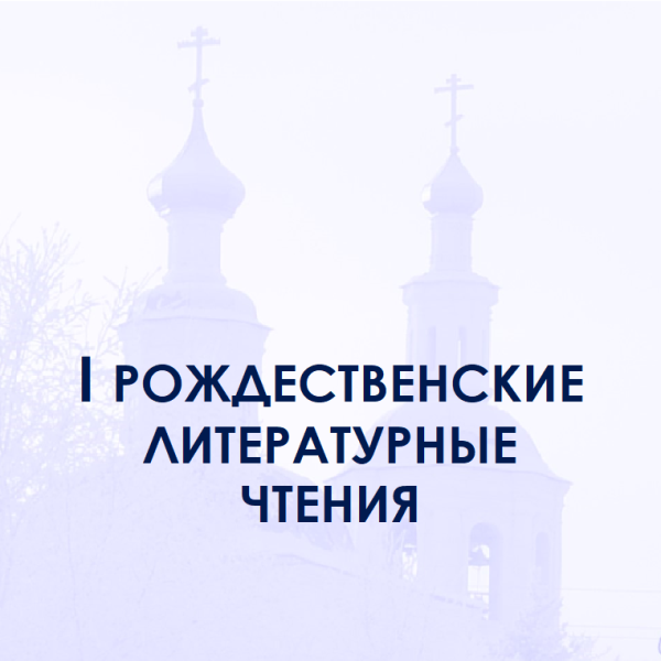 В Таре состоялись I Рождественские литературные чтения