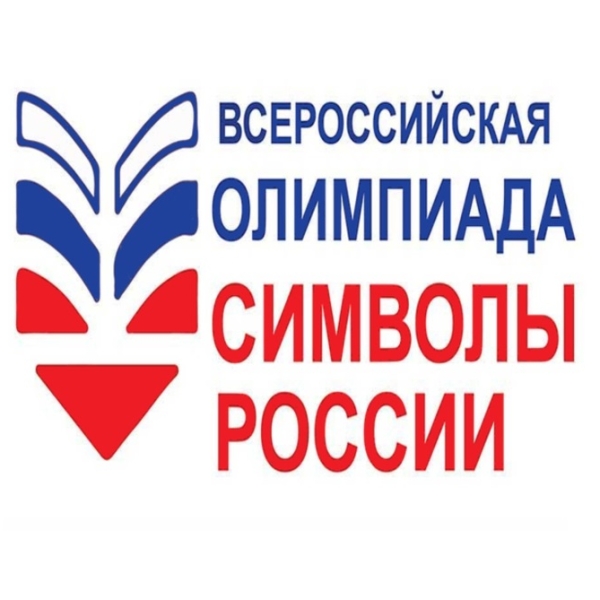 Второй этап Всероссийской олимпиады «Символы России. Государственные символы России»