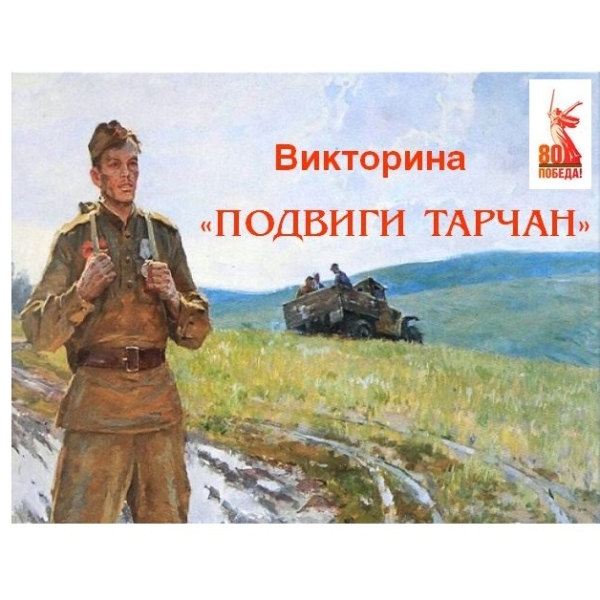 Вспомним подвиги тарчан! 