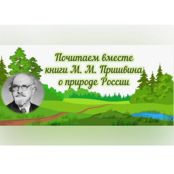 Добрый мир волшебника Пришвина