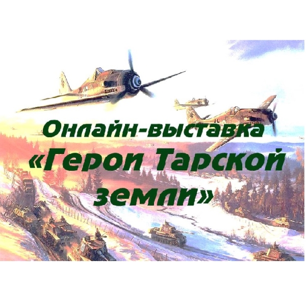 Герои Тарской земли