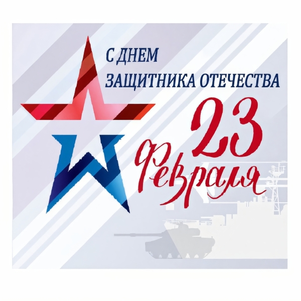 Поздравляем с Днем защитника Отечества!
