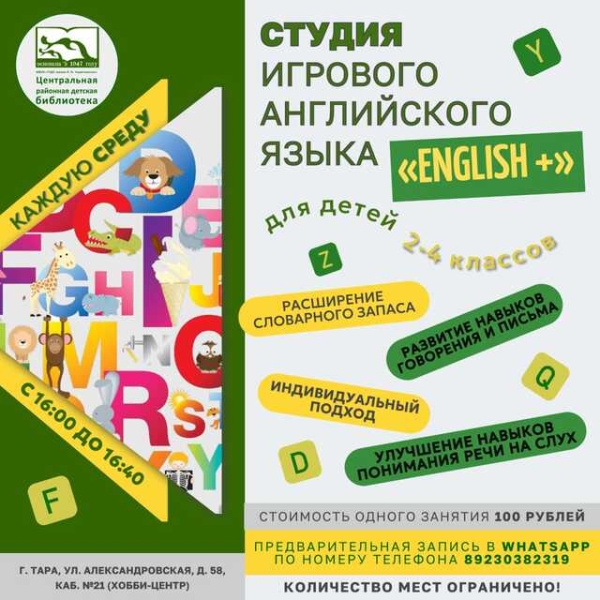 Студия игрового английского языка в библиотеке!