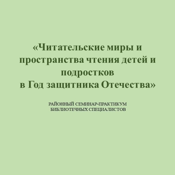 Районный семинар-практикум библиотечных специалистов