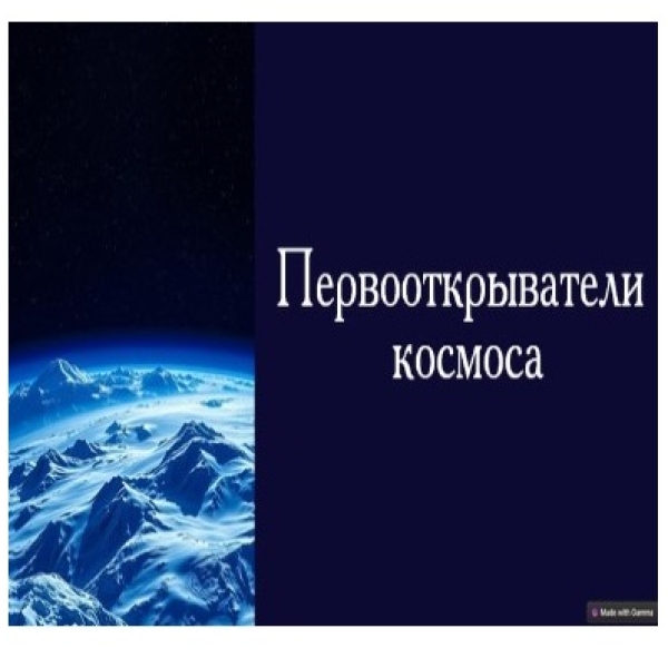 Первооткрыватели космоса