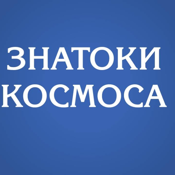 Познавательно-литературная игра «Знатоки космоса»