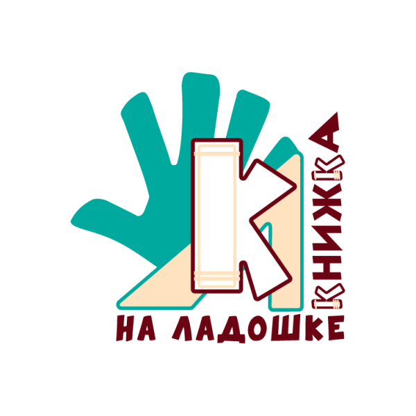 «Книжка на ладошке - 2025»