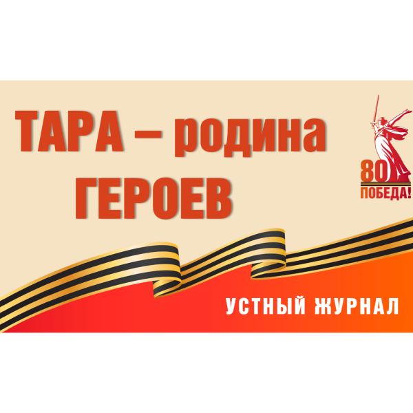 Устный журнал «Тара – родина героев»