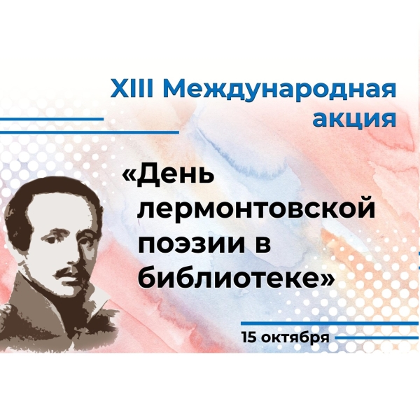 День лермонтовской поэзии в Тарской детской библиотеке