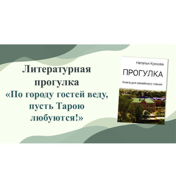 Литературное путешествие по родному городу