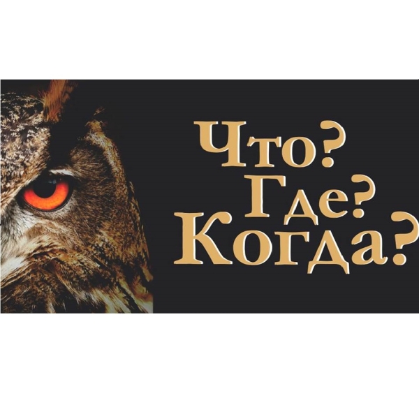 Цикл интеллектуальных игр «Что? Где? Когда?» успешно состоялся!