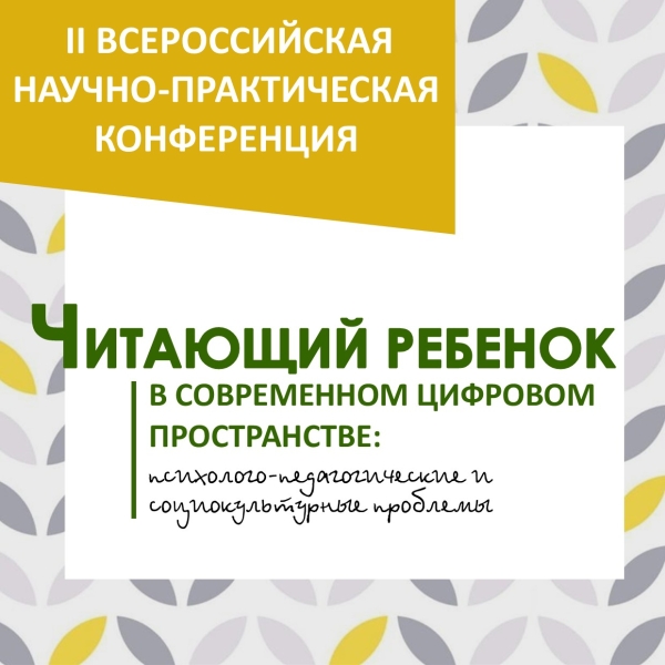II Всероссийская научно-практическая конференция «Читающий ребенок в современном цифровом пространстве: психолого-педагогические и социокультурные проблемы»