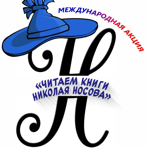 Читаем книги Николая Носова