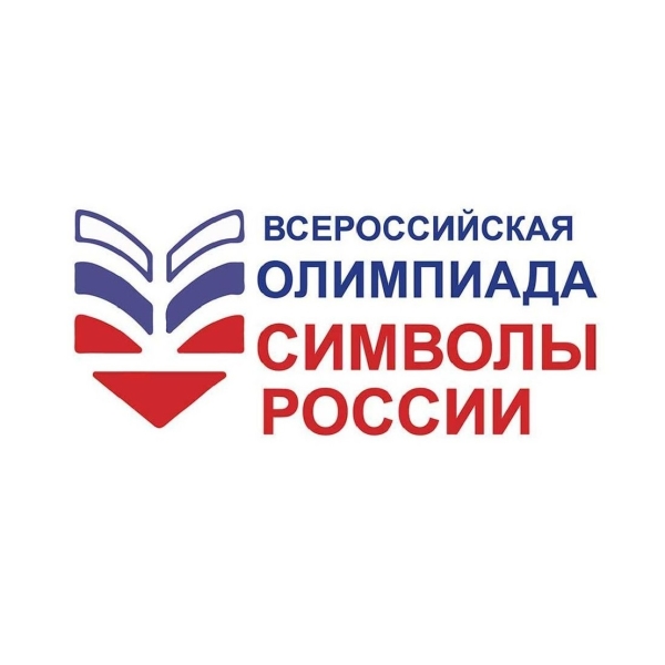 Итоги Всероссийской олимпиады для школьников «Символы России. Великая Отечественная война: Путь к Победе»