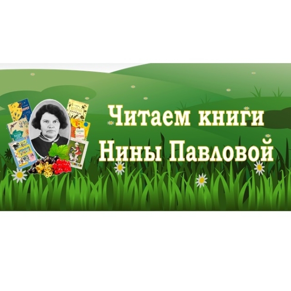 Сказочный мир Нины Павловой