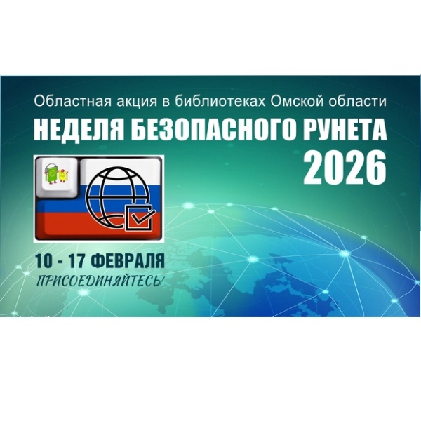 Неделя безопасного Рунета