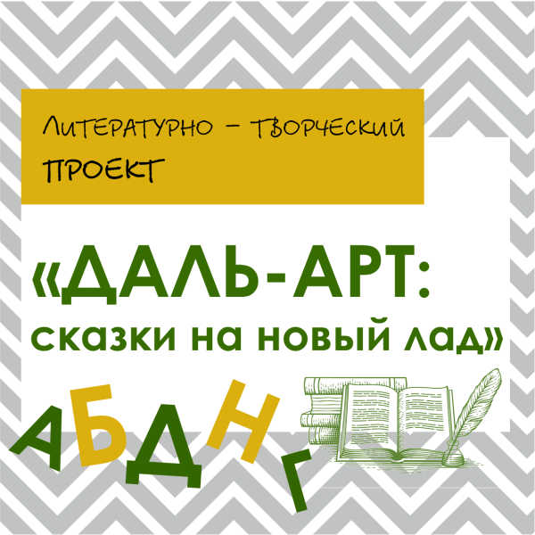 ДАЛЬ-АРТ: сказки на новый лад