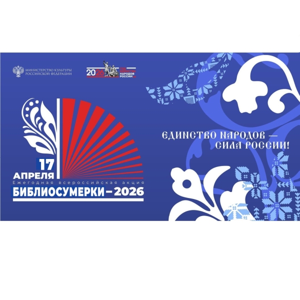 «Библиосумерки-2026»: Путешествие по народам России! 
