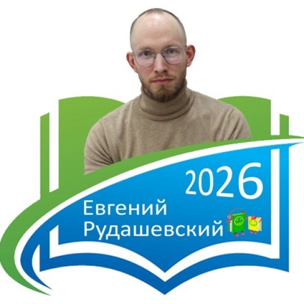Телемост с Евгением Рудашевским
