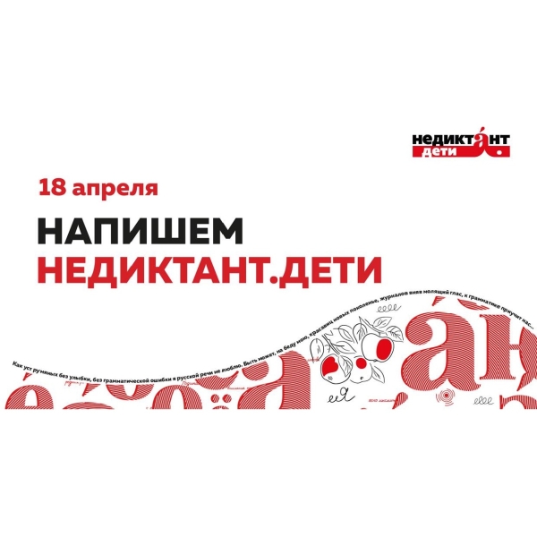 Недиктант. Дети. Тарская детская библиотека