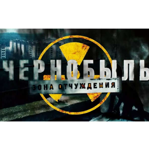 Чернобыль: зона отчуждения