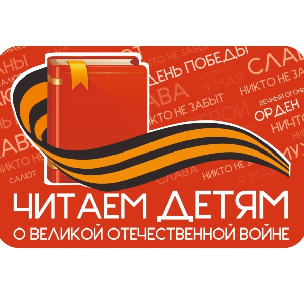 Читаем детям о Великой Отечественной войне 