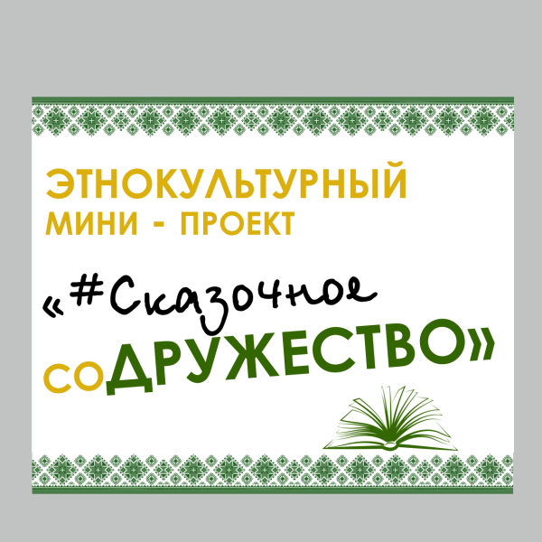 Сказочное соДРУЖЕСТВО: мир нанайских традиций