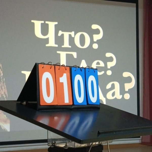 Краеведческая интеллектуальная игра "Что? Где? Когда?" состоялась! 