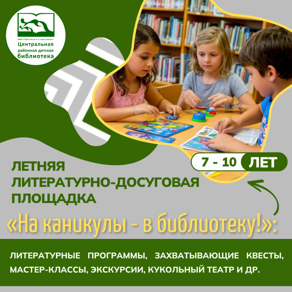 Летняя литературно-досуговая площадка «На каникулы - в библиотеку!»