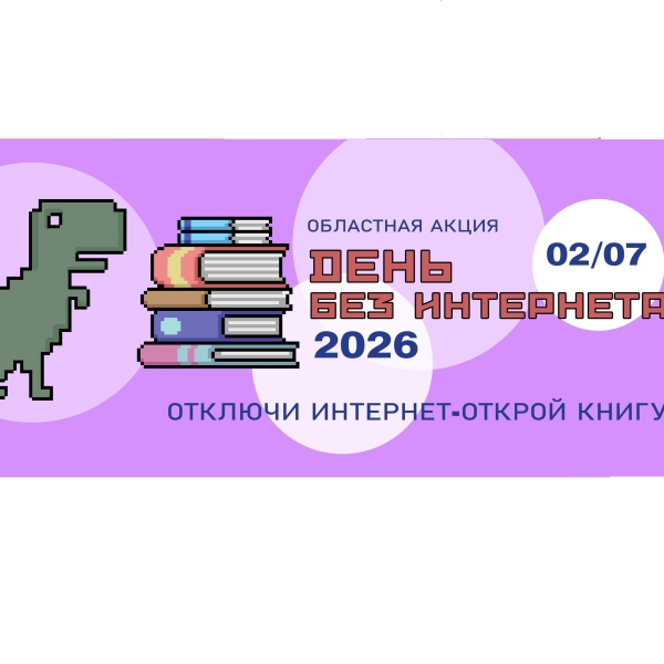 День без Интернета — 2026