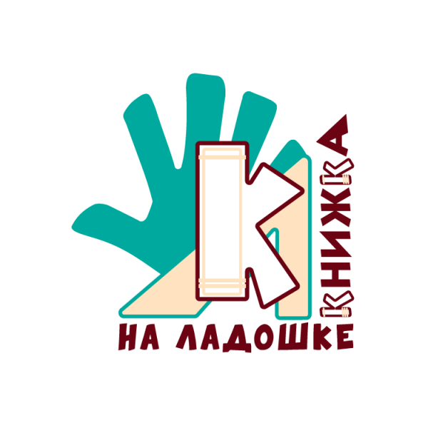  "Книжка на ладошке - 2026" 