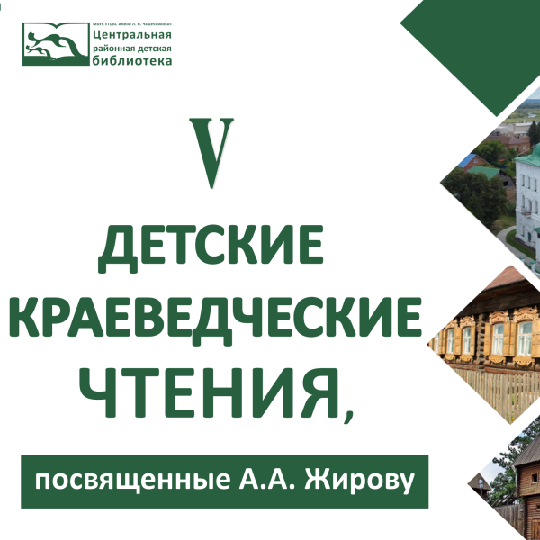 Приглашаем к участию в V детских краеведческих чтениях, посвященных историку-краеведу А. А. Жирову