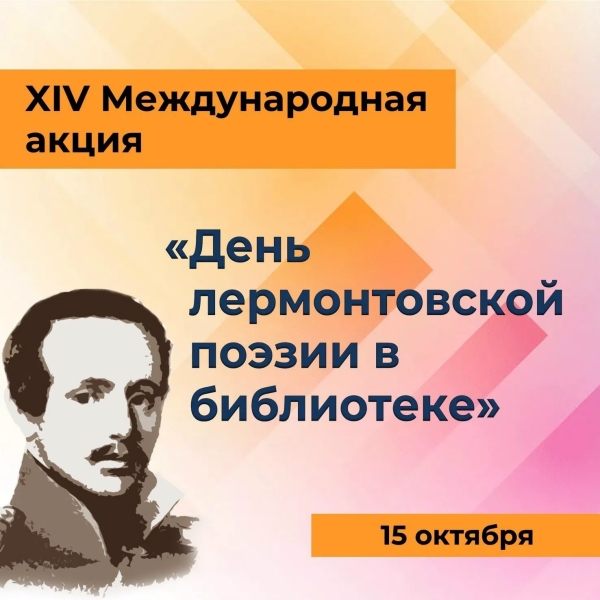 День лермонтовской поэзии в Тарской детской библиотеке