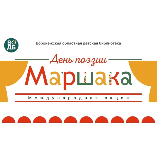 День поэзии С.Я. Маршака
