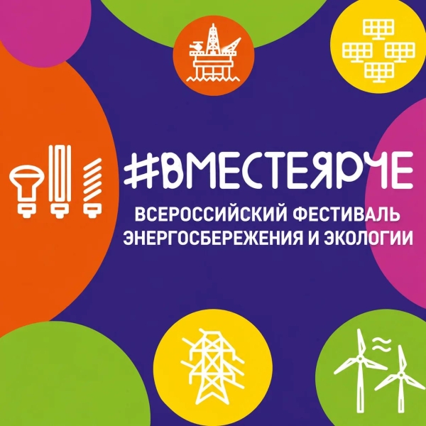 XI Всероссийский фестиваль экологии и энергосбережения #ВместеЯрче